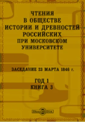 Чтения в Императорском Обществе Истории и Древностей Российских при Московском Университете. Заседание 23 марта 1846. Год 1. Книга 3