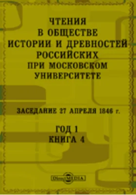 Чтения в Императорском Обществе Истории и Древностей Российских при Московском Университете. Заседание 27 апреля 1846. Год 1. Книга 4