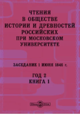 Чтения в Императорском Обществе Истории и Древностей Российских при Московском Университете. Заседание 1 июня 1846. Год 2. Книга 1