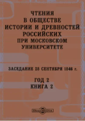 Чтения в Императорском Обществе Истории и Древностей Российских при Московском Университете. Заседание 28 сентября 1846. Год 2. Книга 2