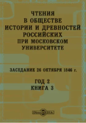 Чтения в Императорском Обществе Истории и Древностей Российских при Московском Университете. Заседание 26 октября 1846. Год 2. Книга 3