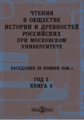 Чтения в Императорском Обществе Истории и Древностей Российских при Московском Университете. Заседание 30 ноября 1846. Год 2. Книга 4