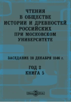 Чтения в Императорском Обществе Истории и Древностей Российских при Московском Университете. Заседание 28 декабря 1846. Год 2. Книга 5