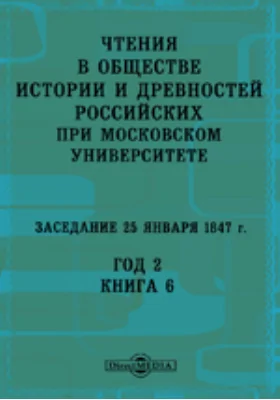 Чтения в Императорском Обществе Истории и Древностей Российских при Московском Университете. Заседание 25 января 1847. Год 2. Книга 6