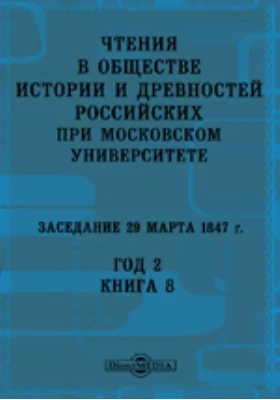 Чтения в Императорском Обществе Истории и Древностей Российских при Московском Университете. Заседание 29 марта 1847. Год 2. Книга 8