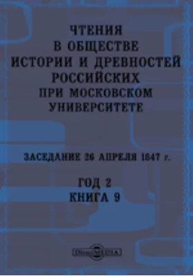 Чтения в Императорском Обществе Истории и Древностей Российских при Московском Университете. Заседание 26 апреля 1847. Год 2. Книга 9