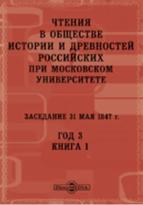 Чтения в Императорском Обществе Истории и Древностей Российских при Московском Университете. Заседание 31 мая 1847. Год 3. Книга 1