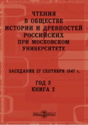 Чтения в Императорском Обществе Истории и Древностей Российских при Московском Университете. Заседание 27 сентября 1847. Год 3. Книга 2