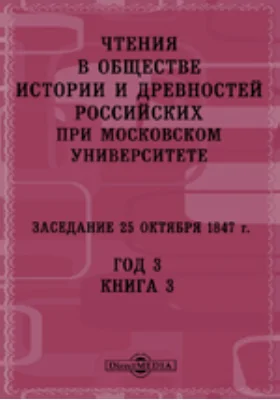 Чтения в Императорском Обществе Истории и Древностей Российских при Московском Университете. Заседание 25 октября 1847. Год 3. Книга 3