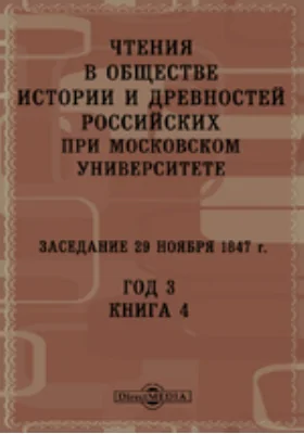 Чтения в Императорском Обществе Истории и Древностей Российских при Московском Университете. Заседание 29 ноября 1847. Год 3. Книга 4