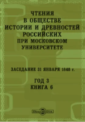 Чтения в Императорском Обществе Истории и Древностей Российских при Московском Университете. Заседание 31 января 1848. Год 3. Книга 6