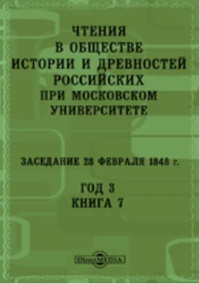 Чтения в Императорском Обществе Истории и Древностей Российских при Московском Университете. Заседание 28 февраля 1848. Год 3. Книга 7