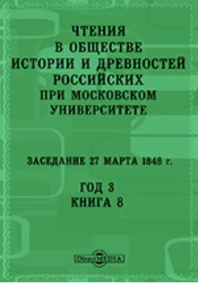 Чтения в Императорском Обществе Истории и Древностей Российских при Московском Университете. Заседание 27 марта 1848. Год 3. Книга 8