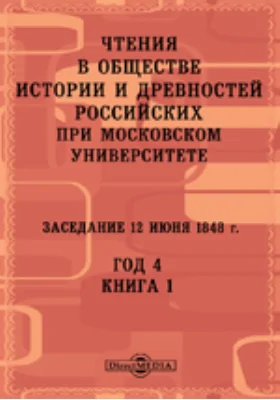 Чтения в Императорском Обществе Истории и Древностей Российских при Московском Университете. Заседание 12 июня 1848. Год 4. Книга 1