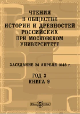 Чтения в Императорском Обществе Истории и Древностей Российских при Московском Университете. Заседание 24 апреля 1848. Год 3. Книга 9