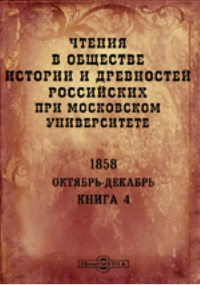 Чтения в Императорском Обществе Истории и Древностей Российских при Московском Университете. Повременное издание. 1858. Октябрь-Декабрь. Книга 4