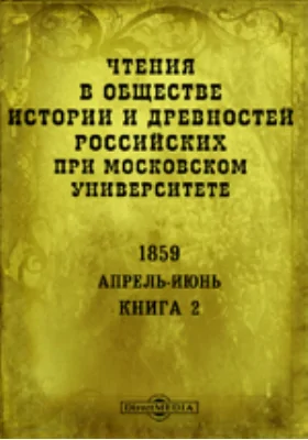 Чтения в Императорском Обществе Истории и Древностей Российских при Московском Университете. Повременное издание. 1859. Апрель-Июнь. Книга 2