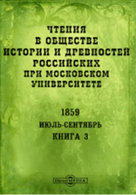 Чтения в Императорском Обществе Истории и Древностей Российских при Московском Университете. Повременное издание. 1859. Июль-Сентябрь. Книга 3