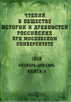 Чтения в Императорском Обществе Истории и Древностей Российских при Московском Университете. Повременное издание. 1859. Октябрь-Декабрь. Книга 4
