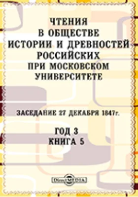 Чтения в Императорском Обществе Истории и Древностей Российских при Московском Университете. Заседание 27 декабря 1847. Год 3. Книга 5