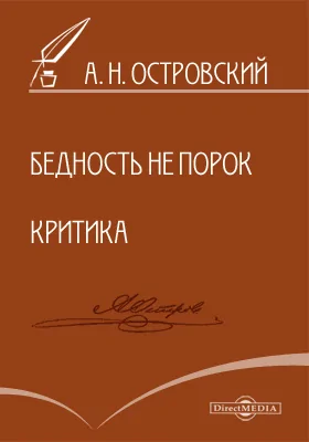 Бедность не порок. Критика