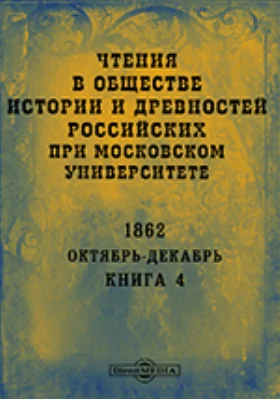 Чтения в Императорском Обществе Истории и Древностей Российских при Московском Университете. Повременное издание. 1862. Октябрь-Декабрь. Книга 4
