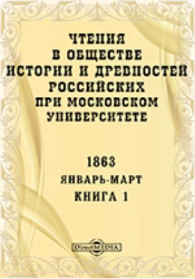 Чтения в Императорском Обществе Истории и Древностей Российских при Московском Университете. Повременное издание. 1863. Январь-Март. Книга 1