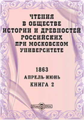 Чтения в Императорском Обществе Истории и Древностей Российских при Московском Университете. Повременное издание. 1863. Апрель-Июнь. Книга 2