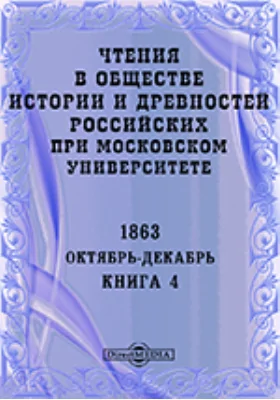 Чтения в Императорском Обществе Истории и Древностей Российских при Московском Университете. Повременное издание. 1863. Октябрь-Декабрь. Книга 4