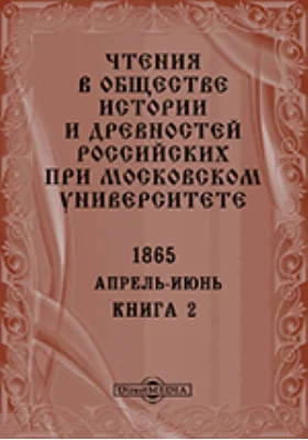 Чтения в Императорском Обществе Истории и Древностей Российских при Московском Университете. Повременное издание. 1865. Апрель-Июнь. Книга 2