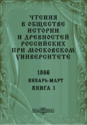 Чтения в Императорском Обществе Истории и Древностей Российских при Московском Университете. Повременное издание. 1866. Январь-Март: научная литература. Книга 1