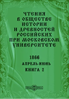 Чтения в Императорском Обществе Истории и Древностей Российских при Московском Университете. Повременное издание. 1866. Апрель-Июнь: научная литература. Книга 2