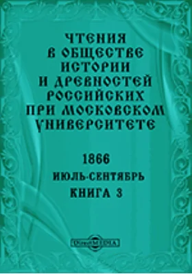 Чтения в Императорском Обществе Истории и Древностей Российских при Московском Университете. Повременное издание. 1866. Июль-Сентябрь: научная литература. Книга 3