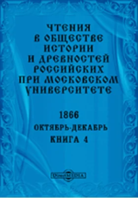 Чтения в Императорском Обществе Истории и Древностей Российских при Московском Университете. Повременное издание. 1866. Октябрь-Декабрь: научная литература. Книга 4