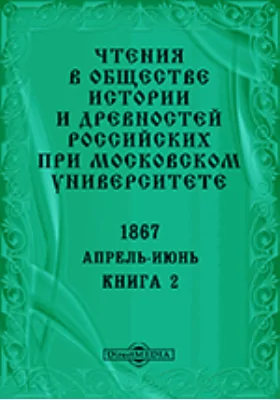 Чтения в Императорском Обществе Истории и Древностей Российских при Московском Университете. Повременное издание. 1867. Апрель-Июнь: научная литература. Книга 2