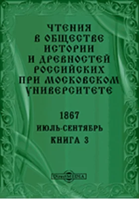 Чтения в Императорском Обществе Истории и Древностей Российских при Московском Университете. Повременное издание. 1867. Июль-Сентябрь: научная литература. Книга 3