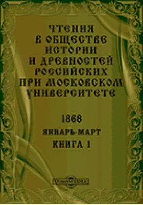 Чтения в Императорском Обществе Истории и Древностей Российских при Московском Университете. Повременное издание. 1868. Январь-Март. Книга 1