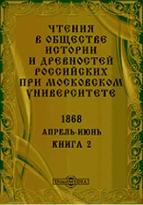 Чтения в Императорском Обществе Истории и Древностей Российских при Московском Университете. Повременное издание. 1868. Апрель-Июнь. Книга 2