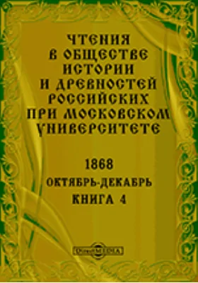 Чтения в Императорском Обществе Истории и Древностей Российских при Московском Университете. Повременное издание. 1868. Октябрь-Декабрь. Книга 4