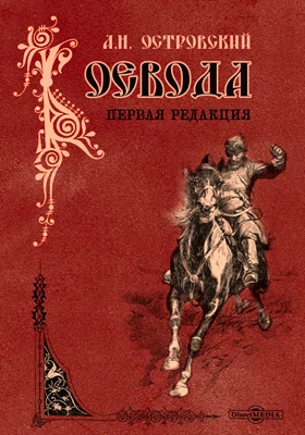 Воевода (Сон на Волге). Первая редакция