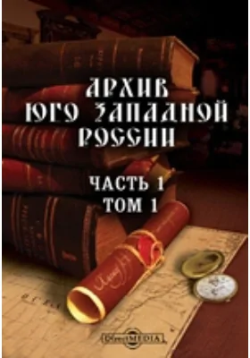 Архив Юго-Западной России, Ч. 1. Акты, относящиеся к истории православной церкви в Юго-западной России