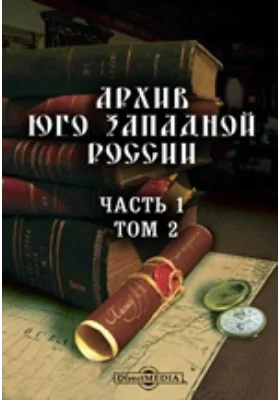 Архив Юго-Западной России: издаваемый Временной комиссией для разбора древних актов, состоящем при Киевском, Подольском и Волынском Генерал-Губернаторе. Том 2, Ч. 1. Материалы для истории православия в Западной Украине в XVIII ст. Архимандрит Мелхиседек Значко-Яворский. 1759-1771 гг