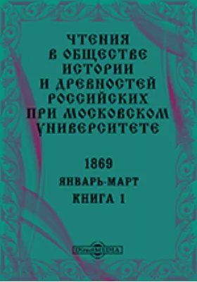 Чтения в Императорском Обществе Истории и Древностей Российских при Московском Университете. Повременное издание. 1869. Январь-Март. Книга 1