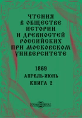 Чтения в Императорском Обществе Истории и Древностей Российских при Московском Университете. Повременное издание. 1869. Апрель-Июнь. Книга 2