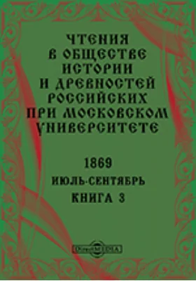 Чтения в Императорском Обществе Истории и Древностей Российских при Московском Университете. Повременное издание. 1869. Июль-Сентябрь. Книга 3