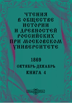 Чтения в Императорском Обществе Истории и Древностей Российских при Московском Университете. Повременное издание. 1869. Октябрь-Декабрь. Книга 4