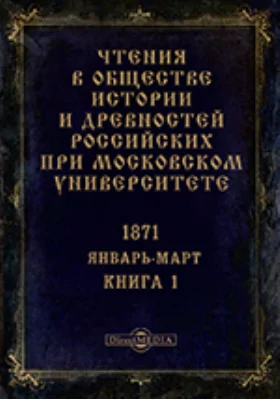 Чтения в Императорском Обществе Истории и Древностей Российских при Московском Университете. Повременное издание. 1871. Январь-Март. Книга 1