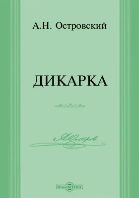 Дикарка