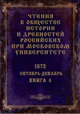Чтения в Императорском Обществе Истории и Древностей Российских при Московском Университете. Повременное издание. 1872. Октябрь-Декабрь. Книга 4