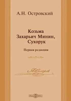 Козьма Захарьич Минин, Сухорук (первая редакция)